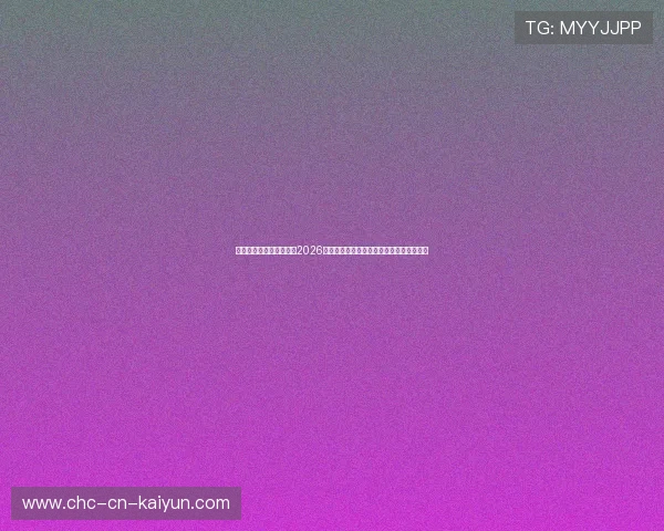 精准解读赛场赔率变化：2026世界杯初盘与终盘水位波动的底层风控逻辑